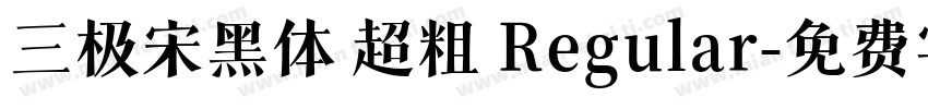 三极宋黑体 超粗 Regular字体转换